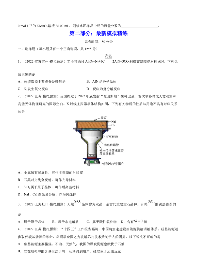 第11讲碳、硅及无机非金属材料（练）-2023年高考化学一轮复习讲练测（全国通用）（原卷版）_05高考化学_通用版（老高考）复习资料_2023年复习资料_一轮复习