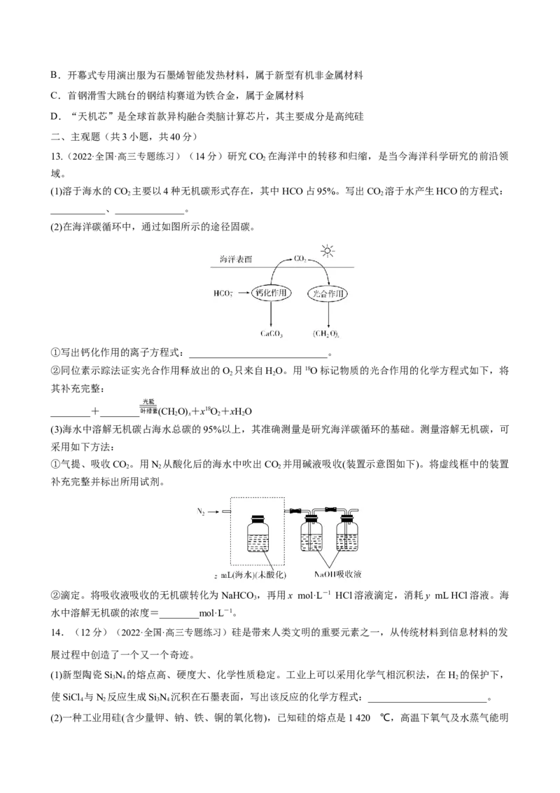 第11讲碳、硅及无机非金属材料（练）-2023年高考化学一轮复习讲练测（全国通用）（原卷版）_05高考化学_通用版（老高考）复习资料_2023年复习资料_一轮复习