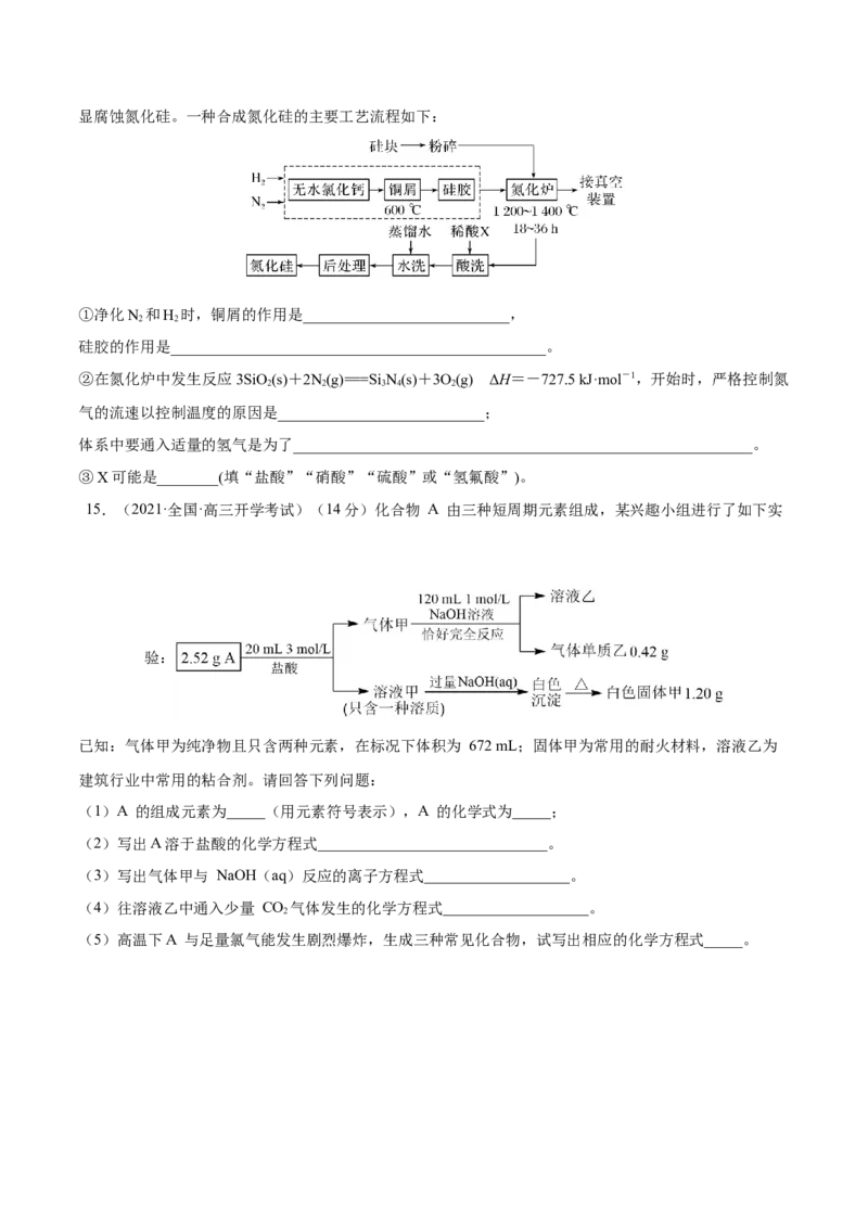 第11讲碳、硅及无机非金属材料（练）-2023年高考化学一轮复习讲练测（全国通用）（原卷版）_05高考化学_通用版（老高考）复习资料_2023年复习资料_一轮复习