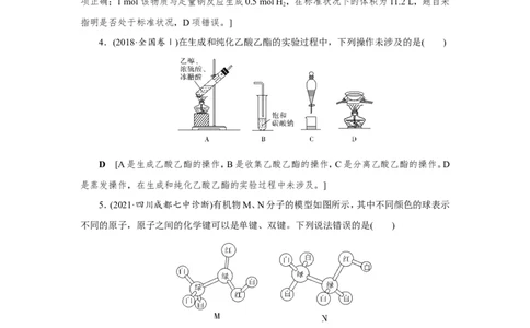 第2讲乙醇和乙酸（作业）_05高考化学_新高考复习资料_2022年新高考资料_2022届一轮复习讲练结合_第九章常见的有机化合物_第2讲乙醇和乙酸