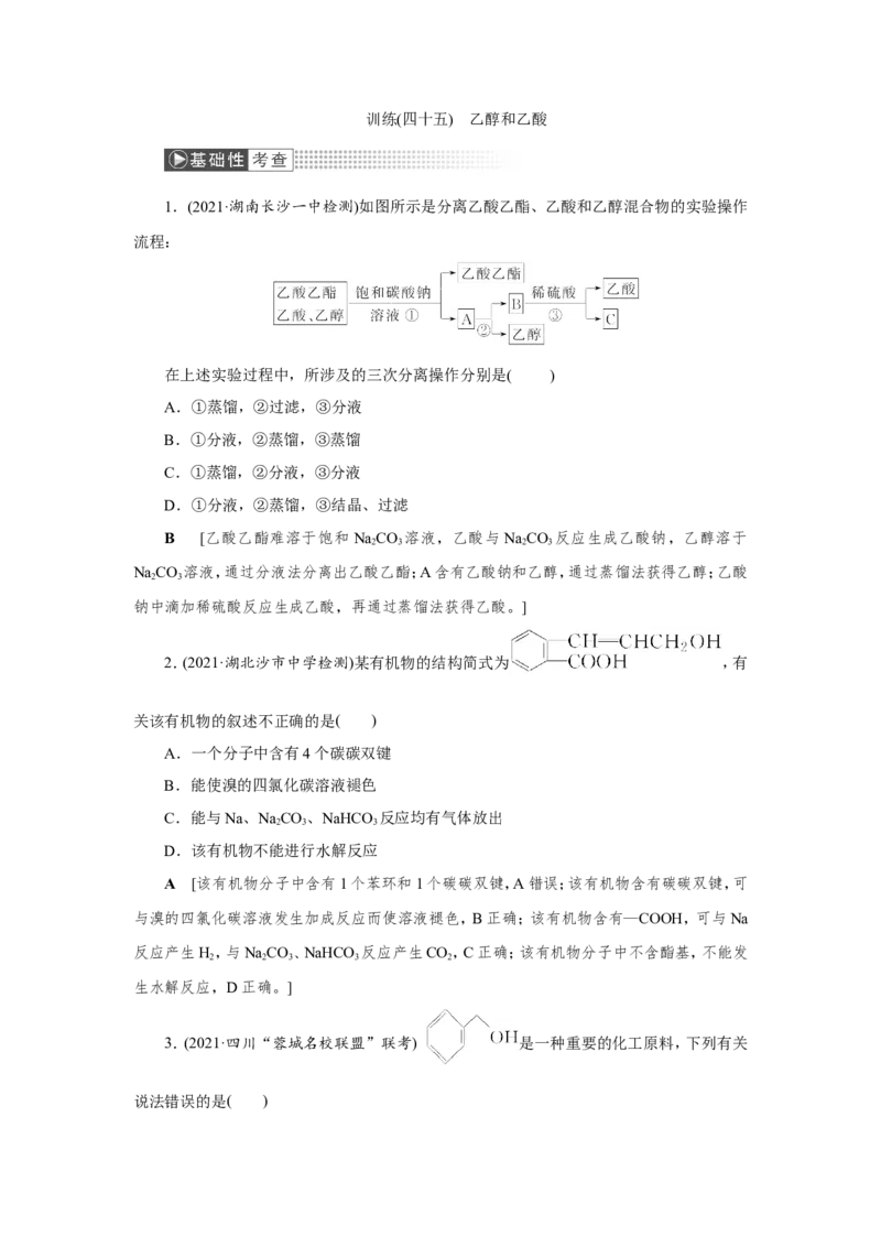 第2讲乙醇和乙酸（作业）_05高考化学_新高考复习资料_2022年新高考资料_2022届一轮复习讲练结合_第九章常见的有机化合物_第2讲乙醇和乙酸