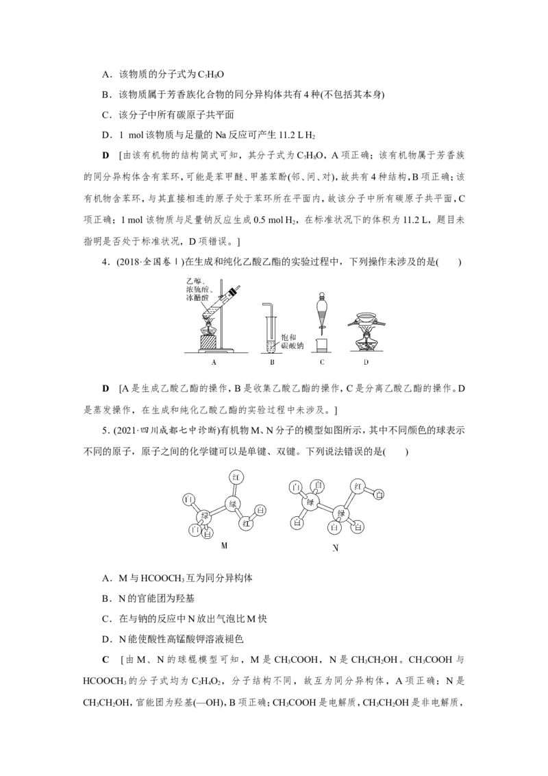 第2讲乙醇和乙酸（作业）_05高考化学_新高考复习资料_2022年新高考资料_2022届一轮复习讲练结合_第九章常见的有机化合物_第2讲乙醇和乙酸