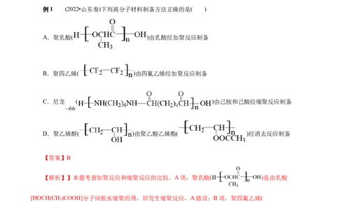 考点38合成高分子(核心考点精讲精练)_05高考化学_通用版（老高考）复习资料_2024年复习资料_完备战2024年高考化学一轮复习考点帮（全国通用）