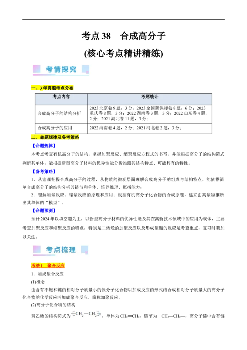 考点38合成高分子(核心考点精讲精练)_05高考化学_通用版（老高考）复习资料_2024年复习资料_完备战2024年高考化学一轮复习考点帮（全国通用）