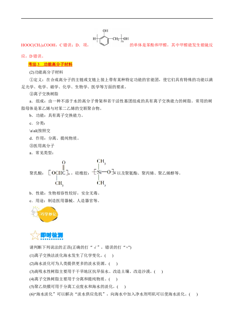 考点38合成高分子(核心考点精讲精练)_05高考化学_通用版（老高考）复习资料_2024年复习资料_完备战2024年高考化学一轮复习考点帮（全国通用）