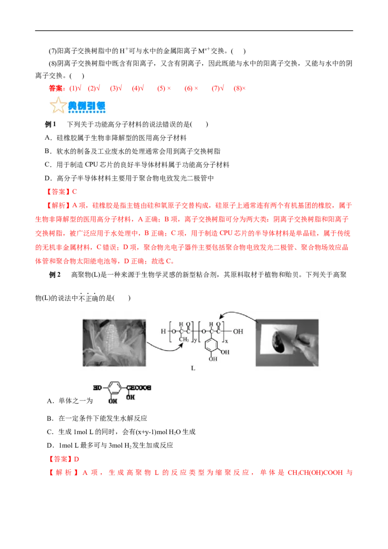 考点38合成高分子(核心考点精讲精练)_05高考化学_通用版（老高考）复习资料_2024年复习资料_完备战2024年高考化学一轮复习考点帮（全国通用）