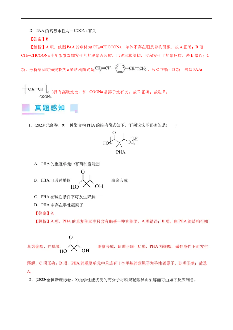 考点38合成高分子(核心考点精讲精练)_05高考化学_通用版（老高考）复习资料_2024年复习资料_完备战2024年高考化学一轮复习考点帮（全国通用）
