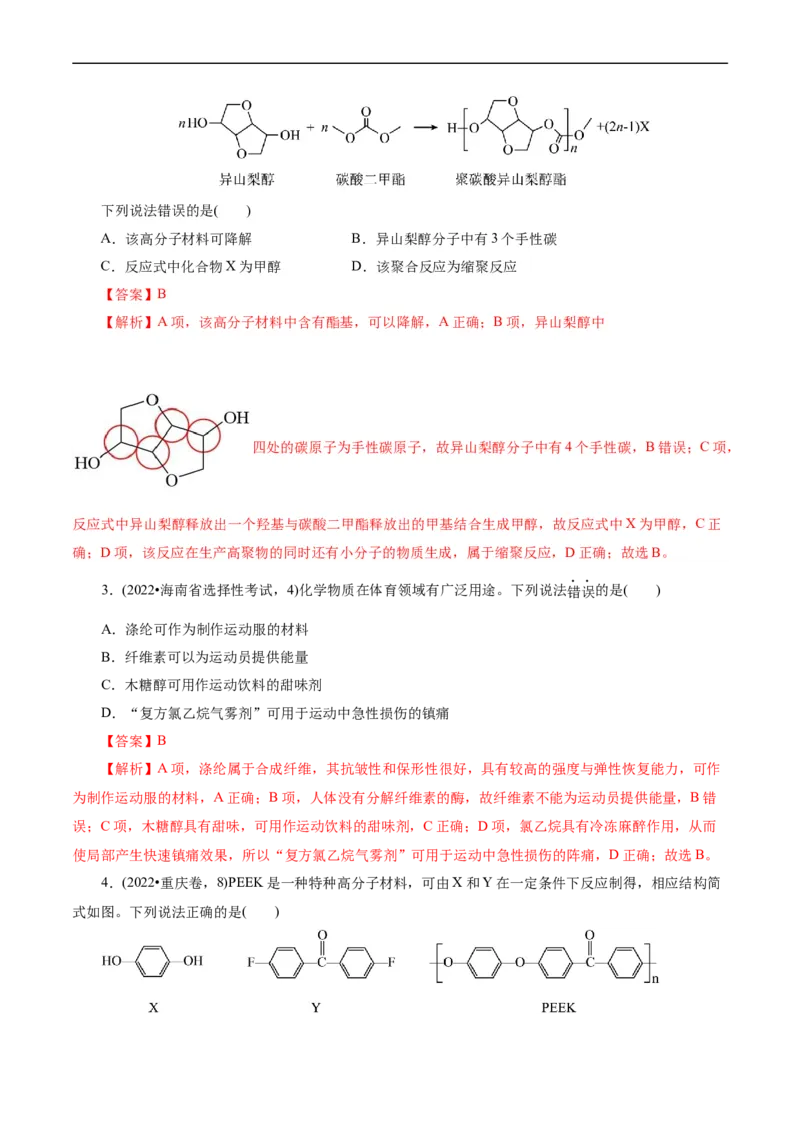 考点38合成高分子(核心考点精讲精练)_05高考化学_通用版（老高考）复习资料_2024年复习资料_完备战2024年高考化学一轮复习考点帮（全国通用）