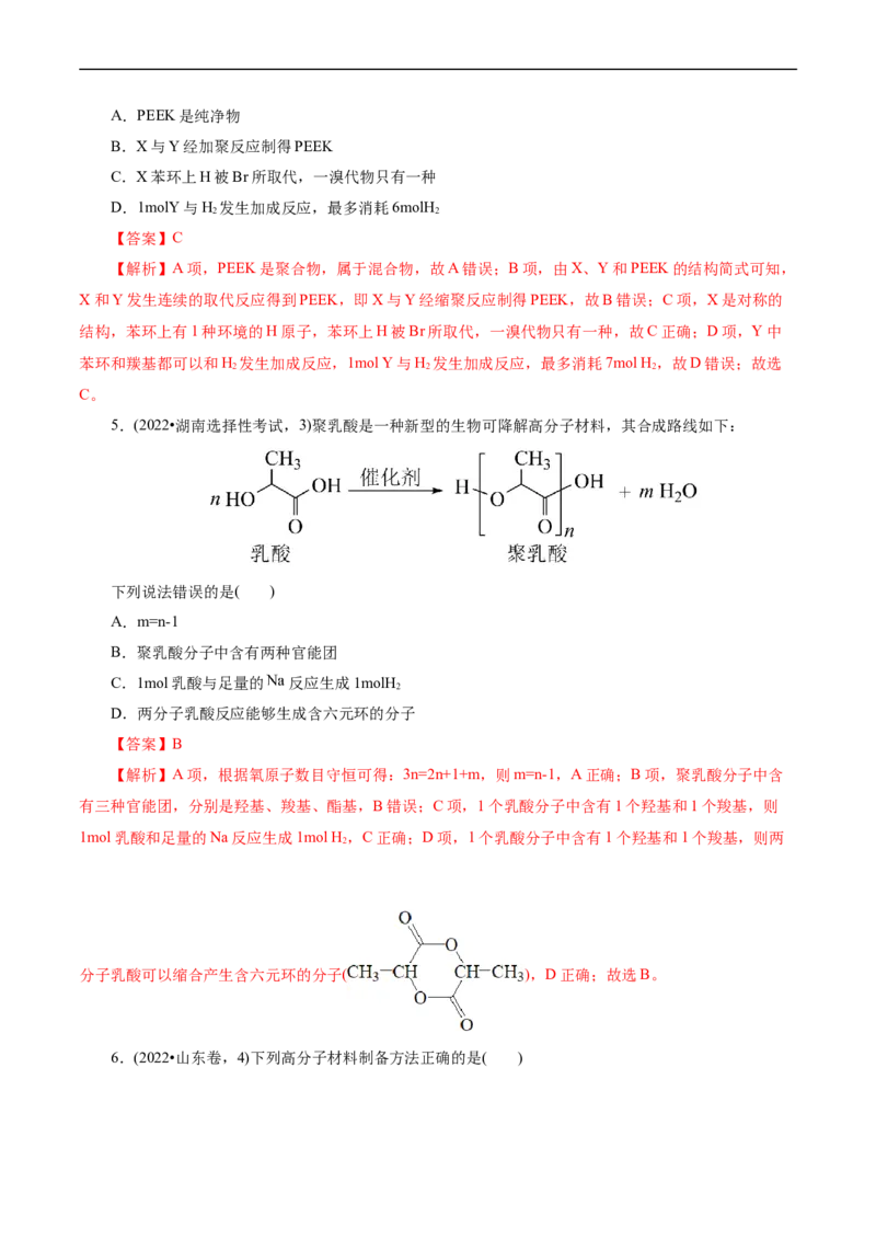 考点38合成高分子(核心考点精讲精练)_05高考化学_通用版（老高考）复习资料_2024年复习资料_完备战2024年高考化学一轮复习考点帮（全国通用）