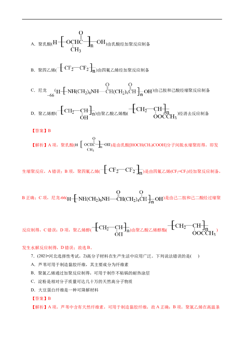 考点38合成高分子(核心考点精讲精练)_05高考化学_通用版（老高考）复习资料_2024年复习资料_完备战2024年高考化学一轮复习考点帮（全国通用）