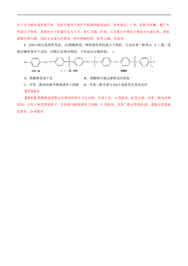 考点38合成高分子(核心考点精讲精练)_05高考化学_通用版（老高考）复习资料_2024年复习资料_完备战2024年高考化学一轮复习考点帮（全国通用）