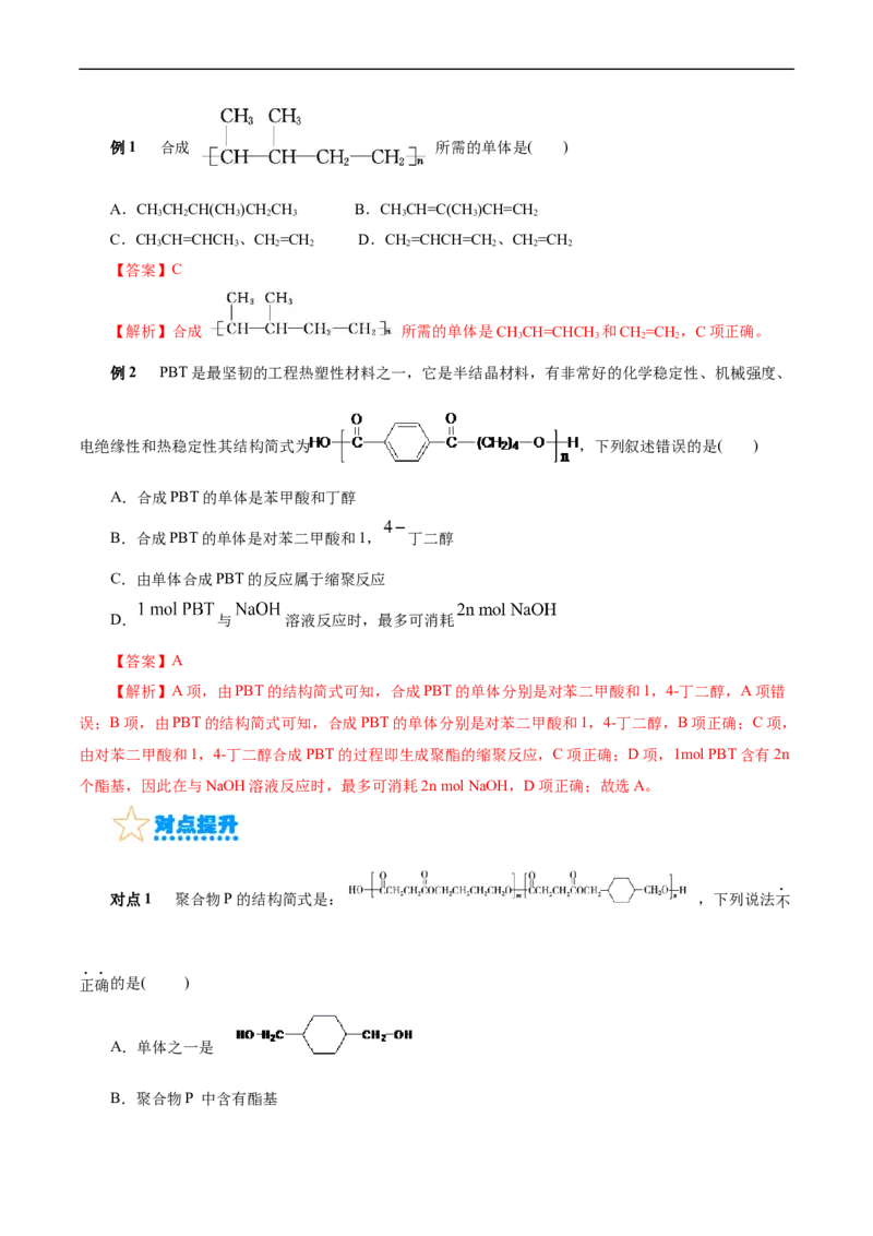 考点38合成高分子(核心考点精讲精练)_05高考化学_通用版（老高考）复习资料_2024年复习资料_完备战2024年高考化学一轮复习考点帮（全国通用）