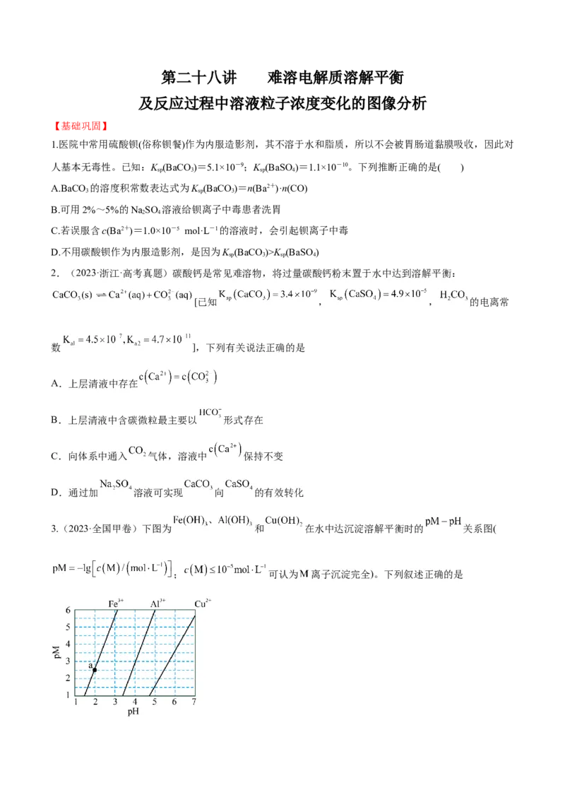 第28讲难溶电解质的溶解平衡及溶液中粒子浓度关系分析（学生版）_05高考化学_新高考复习资料_2024年新高考资料_一轮复习资料_大一轮课堂2024年高考化学大一轮复习课件+习题_习题