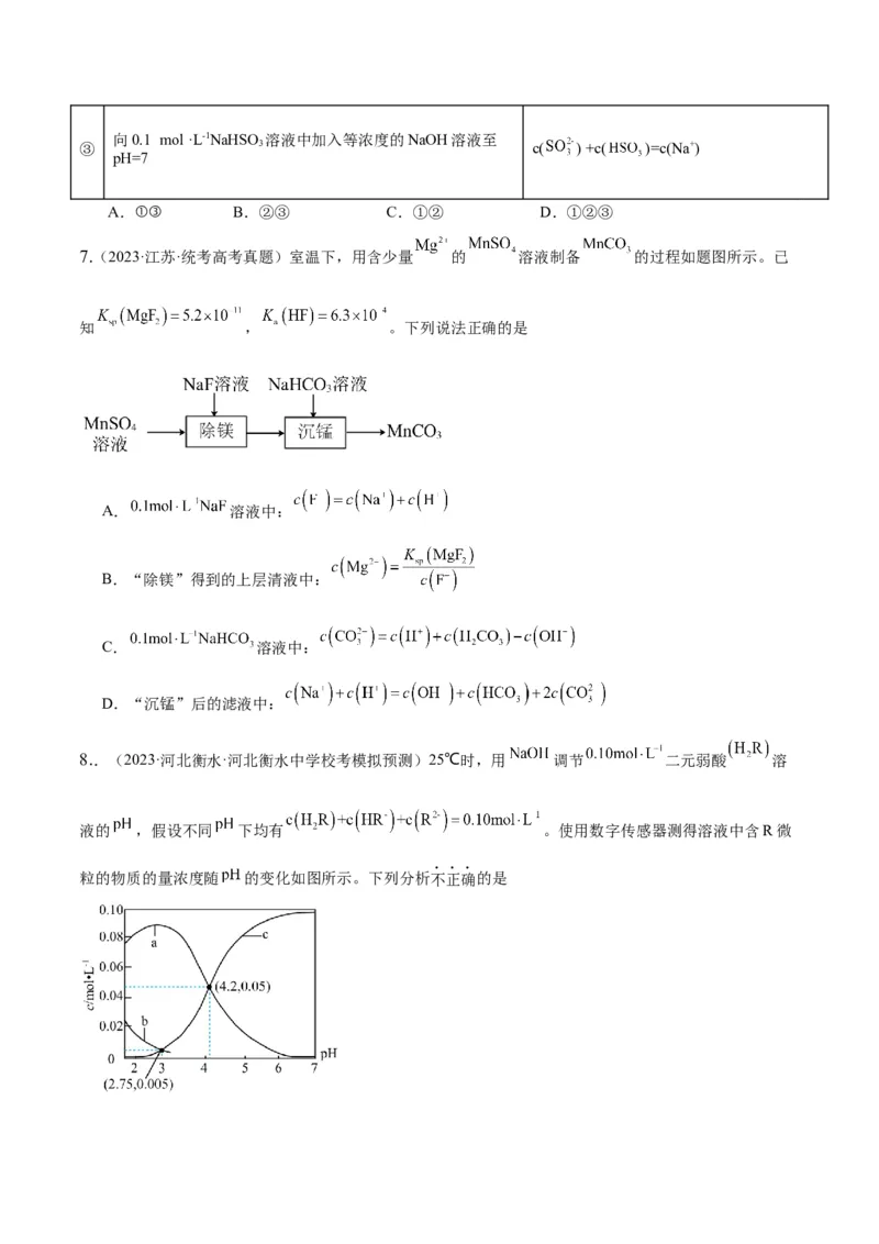 第28讲难溶电解质的溶解平衡及溶液中粒子浓度关系分析（学生版）_05高考化学_新高考复习资料_2024年新高考资料_一轮复习资料_大一轮课堂2024年高考化学大一轮复习课件+习题_习题