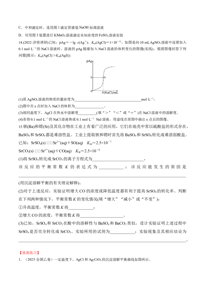 第28讲难溶电解质的溶解平衡及溶液中粒子浓度关系分析（学生版）_05高考化学_新高考复习资料_2024年新高考资料_一轮复习资料_大一轮课堂2024年高考化学大一轮复习课件+习题_习题