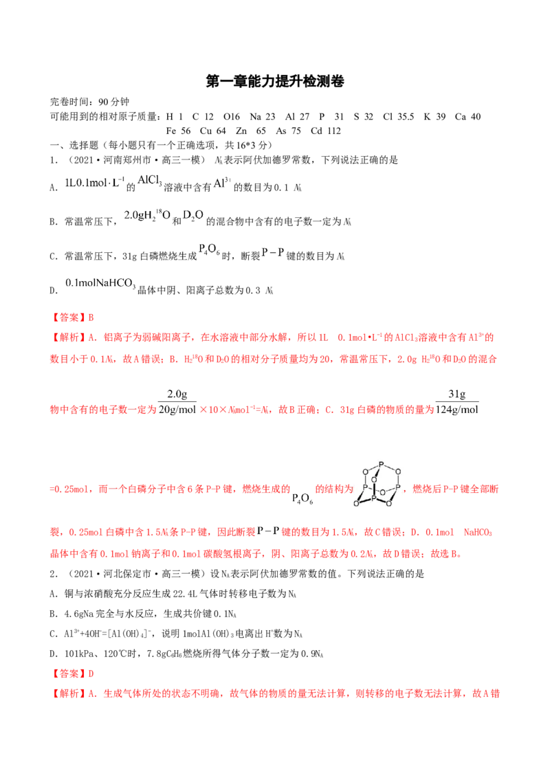 第一章能力提升检测卷-2022年一轮复习讲练测（解析版）_05高考化学_新高考复习资料_2022年新高考资料_2022年高考化学一轮复习讲练测_第一章能力提升检测卷-2022年高考化学一轮复习讲练测
