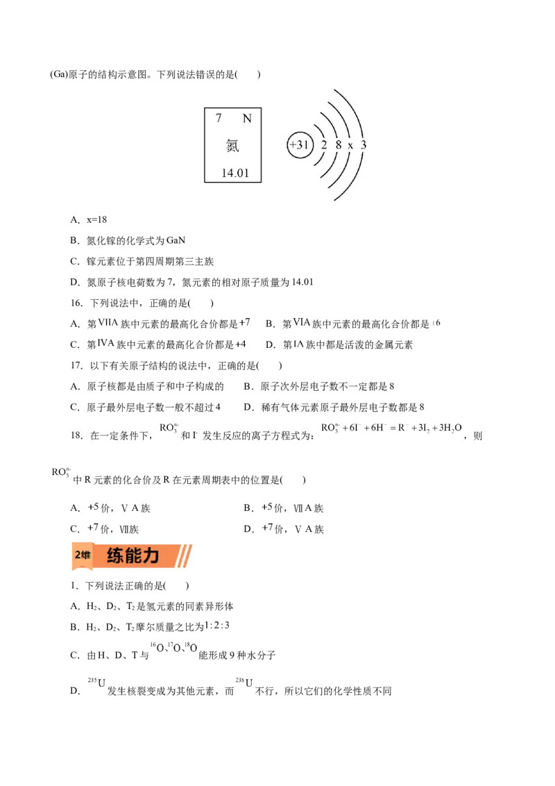 第09练原子结构与元素周期表-2023年高考化学一轮复习小题多维练（原卷版）_05高考化学_新高考复习资料_2023年新高考资料_一轮复习_2023年新高考化学一轮复习小题多维练