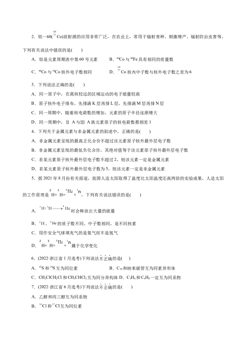第09练原子结构与元素周期表-2023年高考化学一轮复习小题多维练（原卷版）_05高考化学_新高考复习资料_2023年新高考资料_一轮复习_2023年新高考化学一轮复习小题多维练