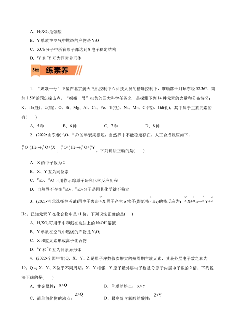 第09练原子结构与元素周期表-2023年高考化学一轮复习小题多维练（原卷版）_05高考化学_新高考复习资料_2023年新高考资料_一轮复习_2023年新高考化学一轮复习小题多维练