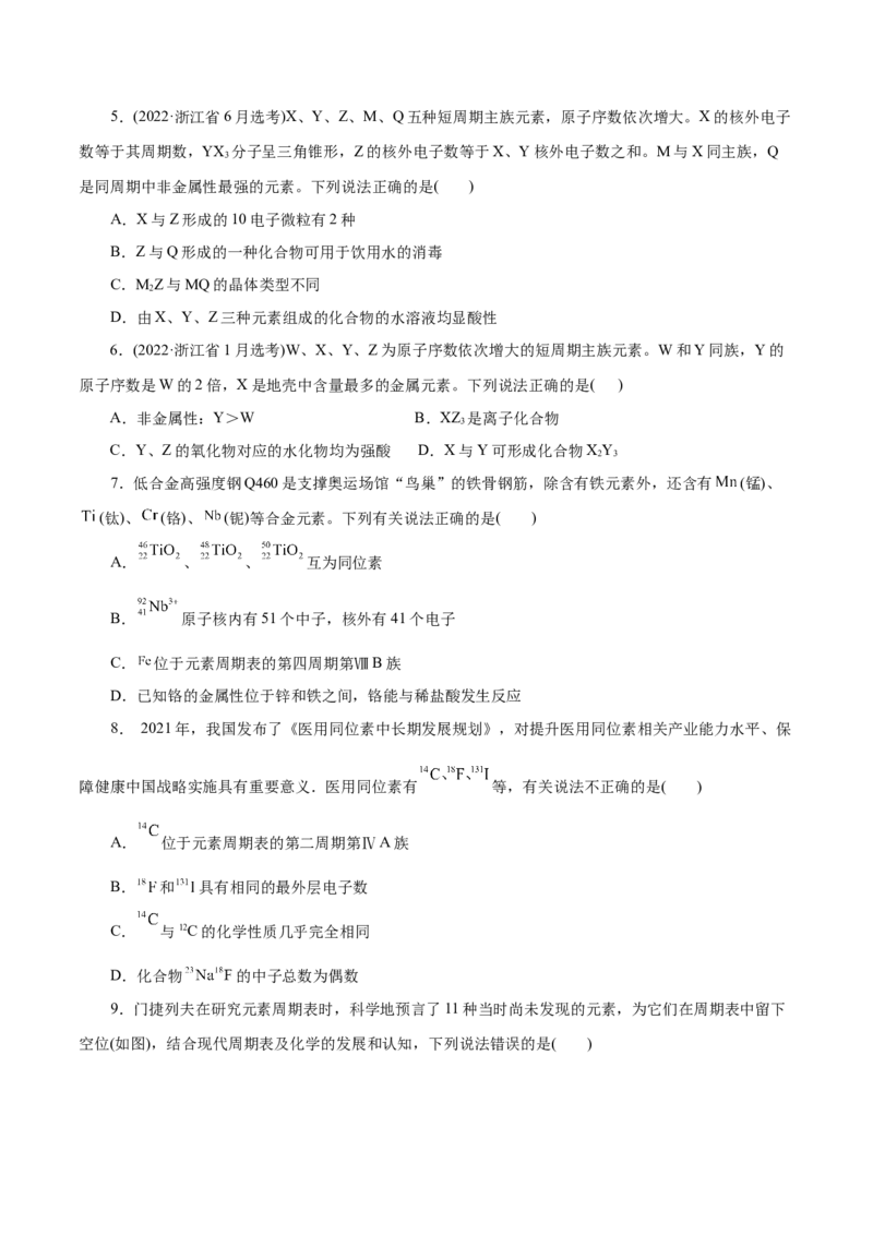 第09练原子结构与元素周期表-2023年高考化学一轮复习小题多维练（原卷版）_05高考化学_新高考复习资料_2023年新高考资料_一轮复习_2023年新高考化学一轮复习小题多维练