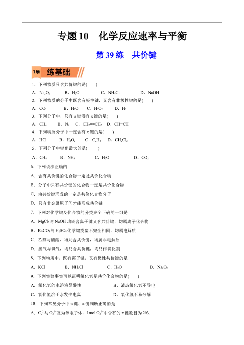 第39练共价键-2023年高考化学一轮复习小题多维练（原卷版）_05高考化学_通用版（老高考）复习资料_2023年复习资料_一轮复习_2023年高考化学一轮复习小题多维练（全国通用）