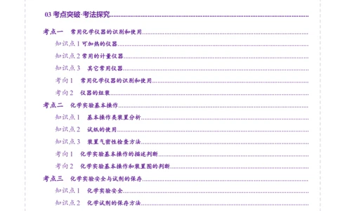 第01讲化学实验的常用仪器和基本操作(讲义)(解析版)_05高考化学_2025年新高考资料_一轮复习_2025年高考化学一轮复习讲练测（新教材新高考）_第十章化学实验基础与探究