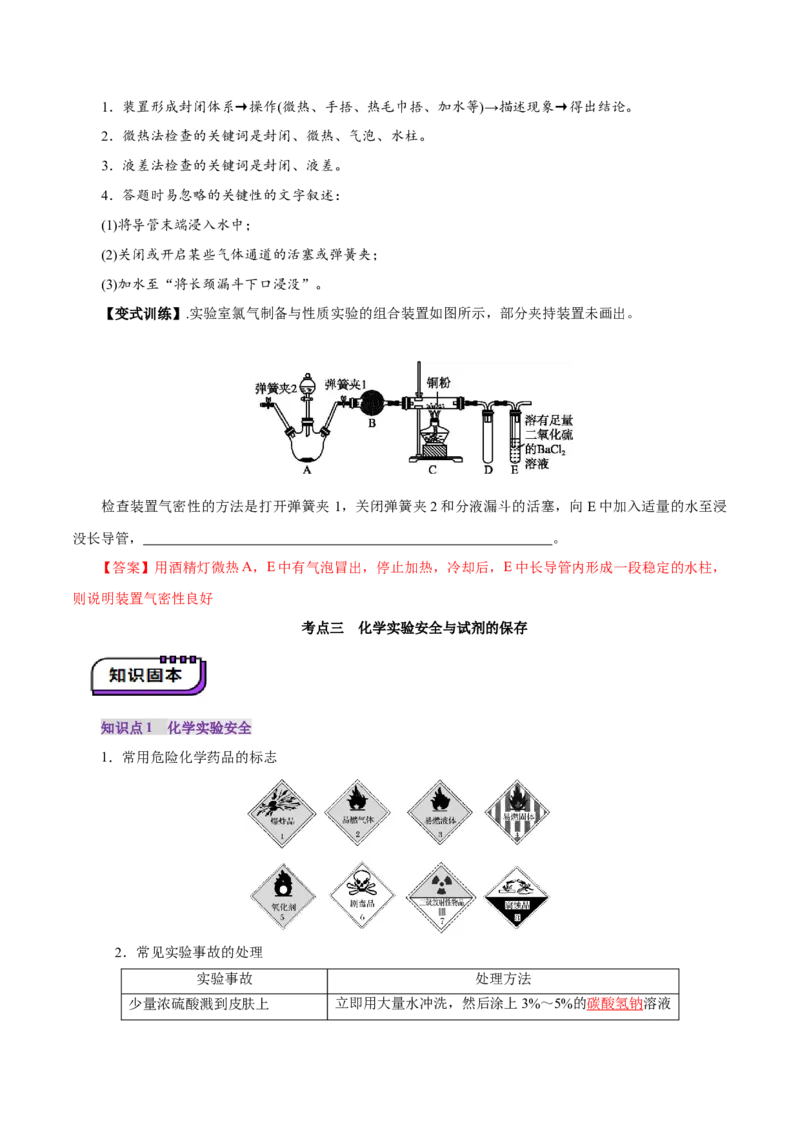 第01讲化学实验的常用仪器和基本操作(讲义)(解析版)_05高考化学_2025年新高考资料_一轮复习_2025年高考化学一轮复习讲练测（新教材新高考）_第十章化学实验基础与探究