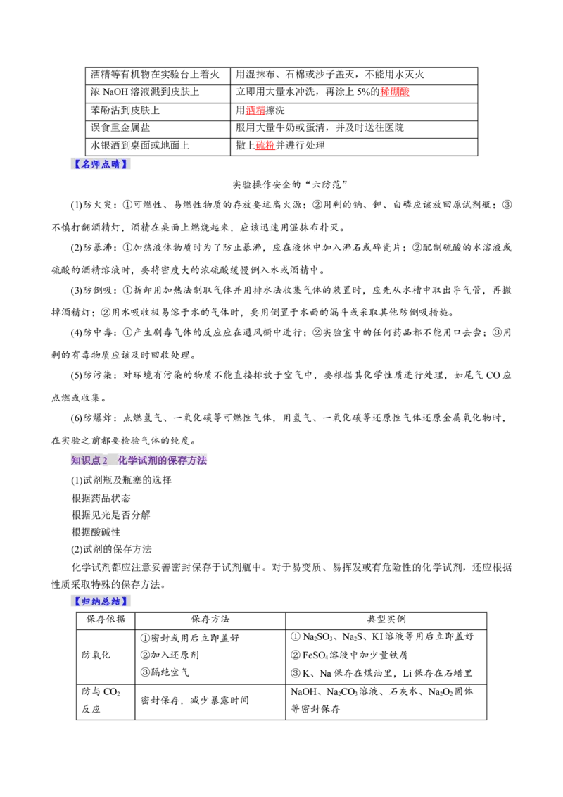 第01讲化学实验的常用仪器和基本操作(讲义)(解析版)_05高考化学_2025年新高考资料_一轮复习_2025年高考化学一轮复习讲练测（新教材新高考）_第十章化学实验基础与探究