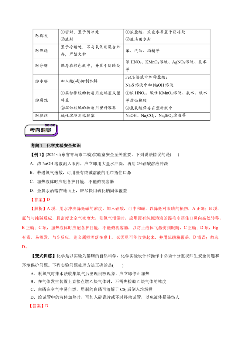 第01讲化学实验的常用仪器和基本操作(讲义)(解析版)_05高考化学_2025年新高考资料_一轮复习_2025年高考化学一轮复习讲练测（新教材新高考）_第十章化学实验基础与探究