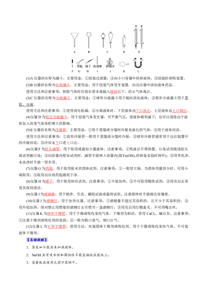 第01讲化学实验的常用仪器和基本操作(讲义)(解析版)_05高考化学_2025年新高考资料_一轮复习_2025年高考化学一轮复习讲练测（新教材新高考）_第十章化学实验基础与探究