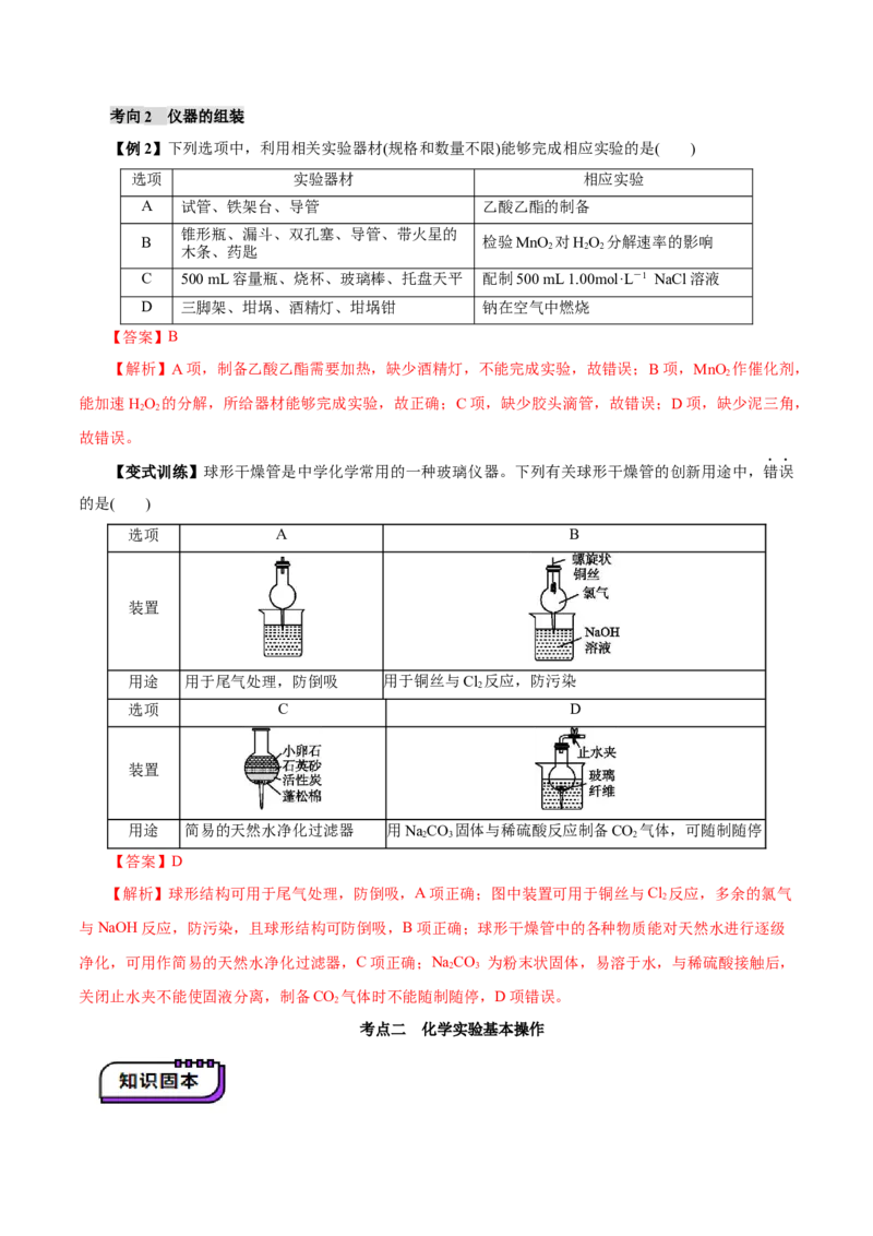 第01讲化学实验的常用仪器和基本操作(讲义)(解析版)_05高考化学_2025年新高考资料_一轮复习_2025年高考化学一轮复习讲练测（新教材新高考）_第十章化学实验基础与探究
