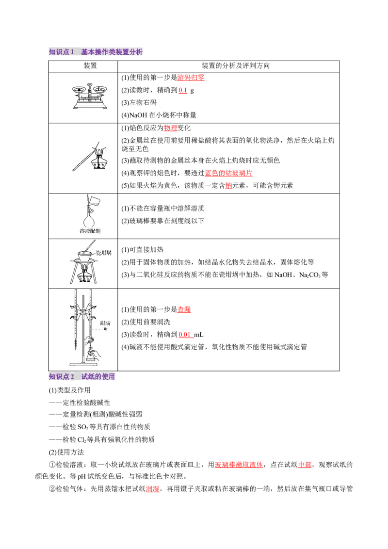 第01讲化学实验的常用仪器和基本操作(讲义)(解析版)_05高考化学_2025年新高考资料_一轮复习_2025年高考化学一轮复习讲练测（新教材新高考）_第十章化学实验基础与探究
