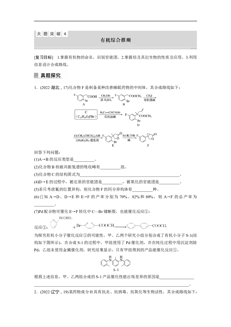第1部分专题突破大题突破4　有机综合推断_05高考化学_新高考复习资料_2023年新高考资料_二轮复习_2023年高考化学二轮复习讲义+课件（新高考版）_学生版_大二轮专题复习讲义