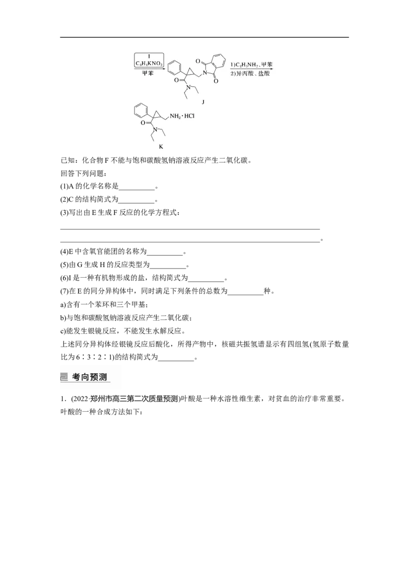 第1部分专题突破大题突破4　有机综合推断_05高考化学_新高考复习资料_2023年新高考资料_二轮复习_2023年高考化学二轮复习讲义+课件（新高考版）_学生版_大二轮专题复习讲义