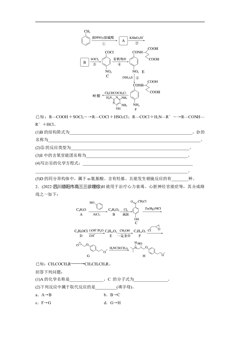 第1部分专题突破大题突破4　有机综合推断_05高考化学_新高考复习资料_2023年新高考资料_二轮复习_2023年高考化学二轮复习讲义+课件（新高考版）_学生版_大二轮专题复习讲义