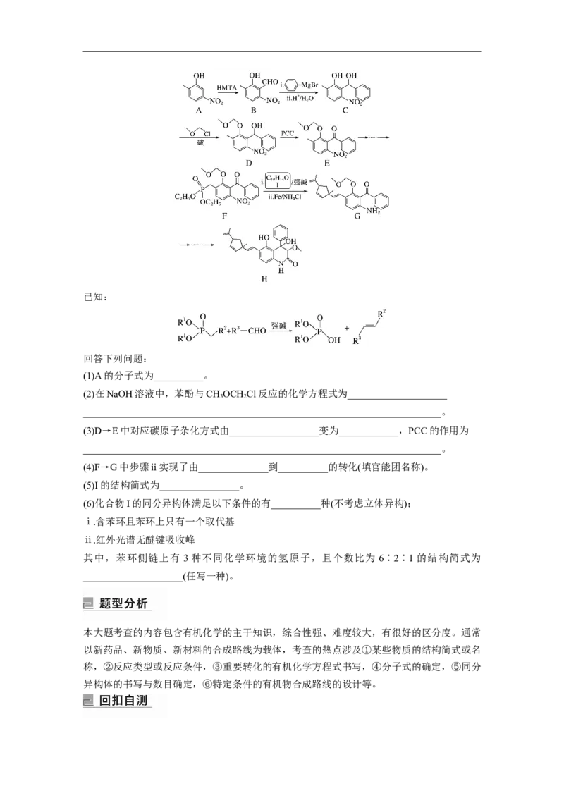 第1部分专题突破大题突破4　有机综合推断_05高考化学_新高考复习资料_2023年新高考资料_二轮复习_2023年高考化学二轮复习讲义+课件（新高考版）_学生版_大二轮专题复习讲义