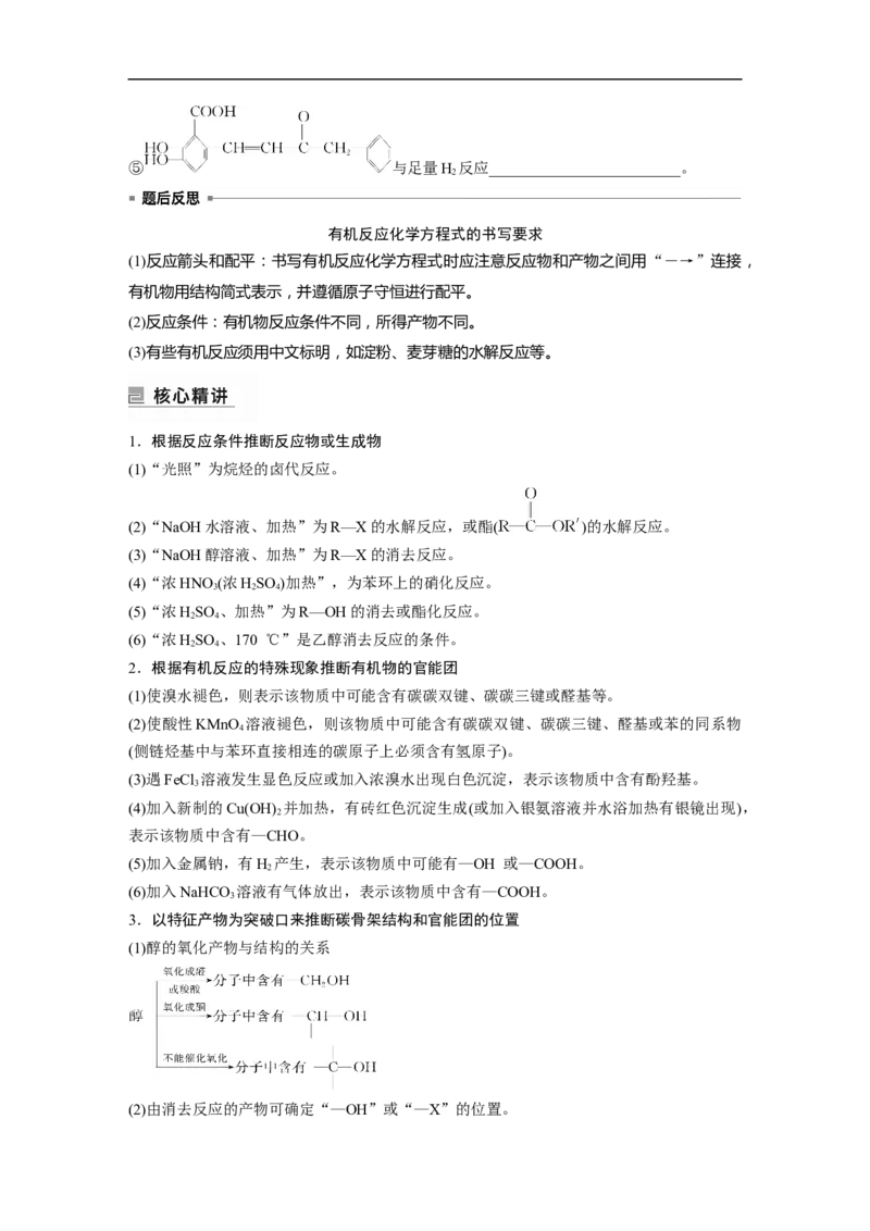 第1部分专题突破大题突破4　有机综合推断_05高考化学_新高考复习资料_2023年新高考资料_二轮复习_2023年高考化学二轮复习讲义+课件（新高考版）_学生版_大二轮专题复习讲义