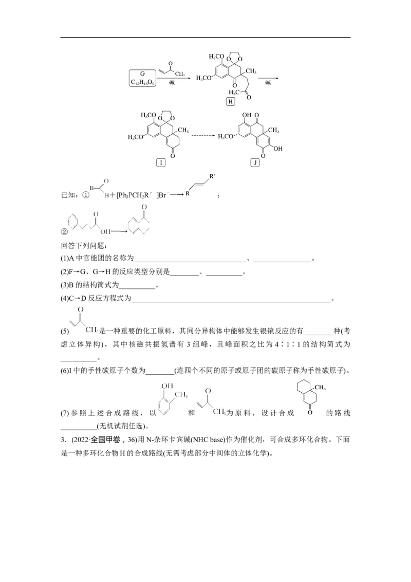 第1部分专题突破大题突破4　有机综合推断_05高考化学_新高考复习资料_2023年新高考资料_二轮复习_2023年高考化学二轮复习讲义+课件（新高考版）_学生版_大二轮专题复习讲义