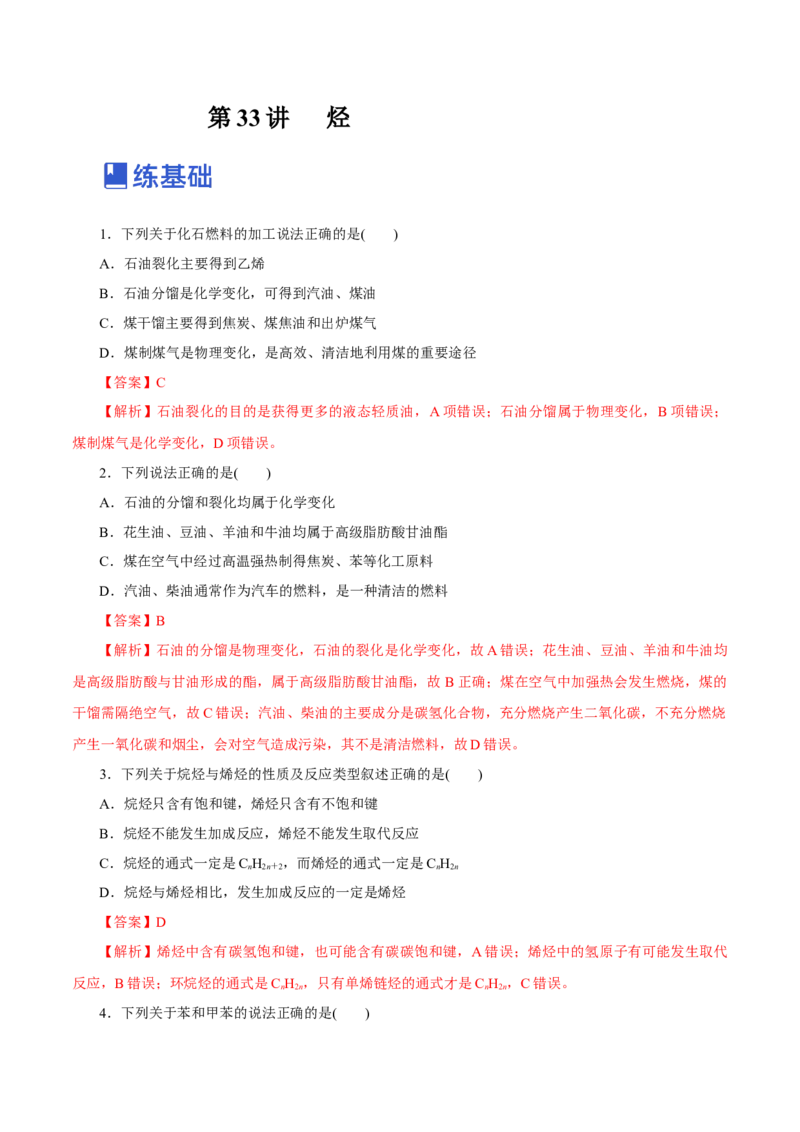 第33讲烃（练）（解析版）_05高考化学_新高考复习资料_2023年新高考资料_一轮复习_2023年高考化学一轮复习讲练测（新教材新高考）