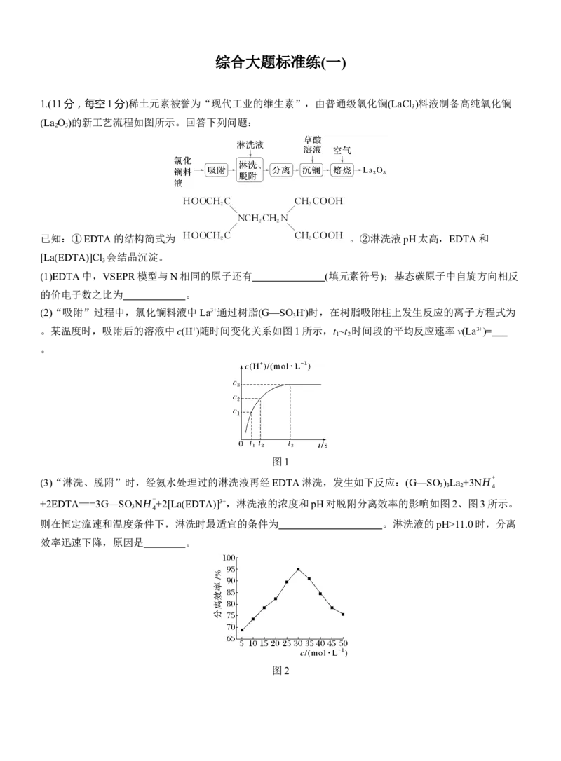 综合大题标准练(一)淘宝店：红太阳资料库_05高考化学_2025年新高考资料_二轮复习_2025年高考化学大二轮_2025化学二轮复习_2025化学步步高二轮专题复习教师用书Word版文档_考前特训