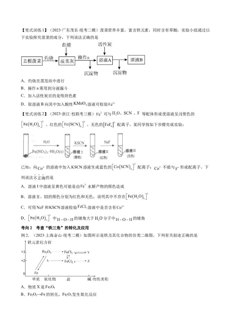 第10讲铁及其重要化合物（讲义）（原卷版）_05高考化学_新高考复习资料_2024年新高考资料_一轮复习资料_完2024年高考化学一轮复习讲练测(课件+讲义+练习)（新高考）_讲义+练习