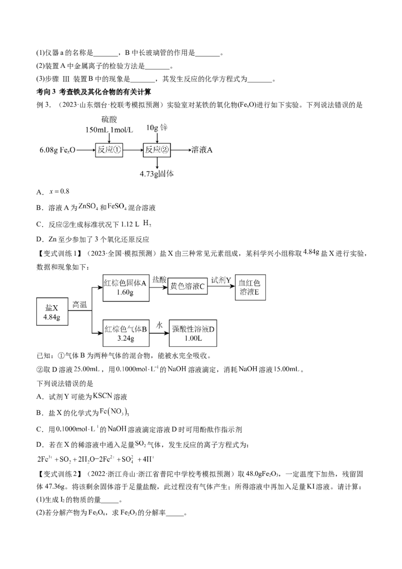 第10讲铁及其重要化合物（讲义）（原卷版）_05高考化学_新高考复习资料_2024年新高考资料_一轮复习资料_完2024年高考化学一轮复习讲练测(课件+讲义+练习)（新高考）_讲义+练习