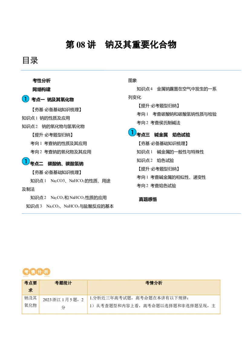 第08讲钠及其重要化合物（讲义）（原卷版）_05高考化学_2024年新高考资料_1.2024一轮复习_2024年高考化学一轮复习讲练测（新教材新高考）