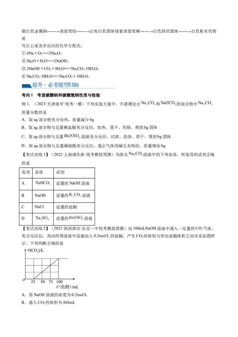 第08讲钠及其重要化合物（讲义）（原卷版）_05高考化学_2024年新高考资料_1.2024一轮复习_2024年高考化学一轮复习讲练测（新教材新高考）