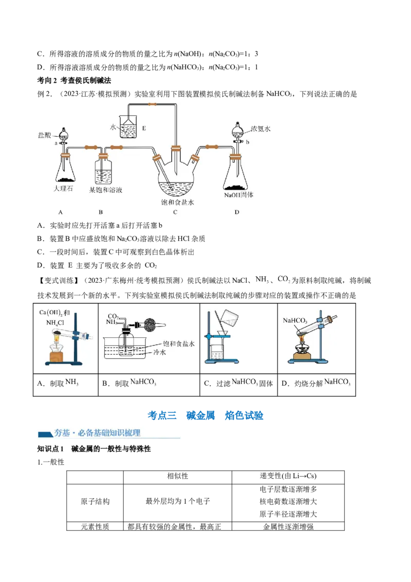 第08讲钠及其重要化合物（讲义）（原卷版）_05高考化学_2024年新高考资料_1.2024一轮复习_2024年高考化学一轮复习讲练测（新教材新高考）