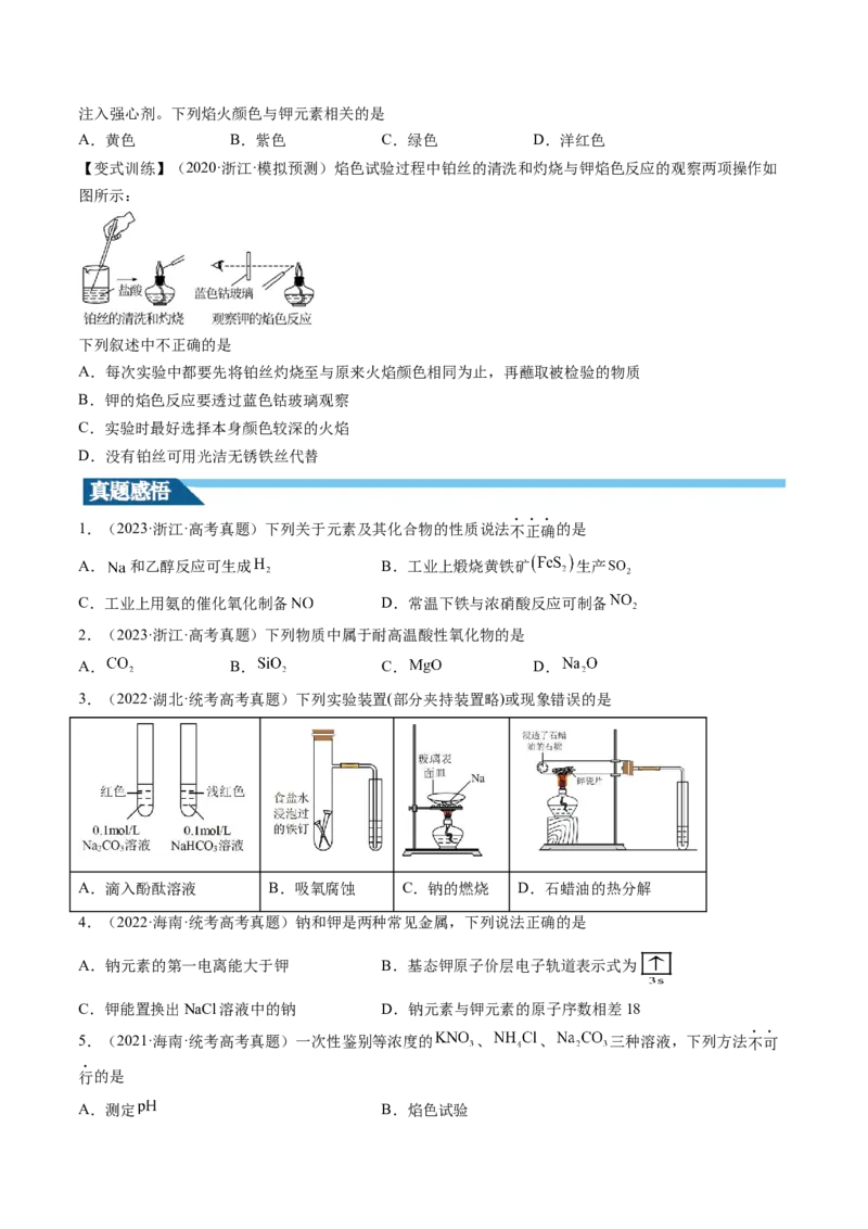 第08讲钠及其重要化合物（讲义）（原卷版）_05高考化学_2024年新高考资料_1.2024一轮复习_2024年高考化学一轮复习讲练测（新教材新高考）