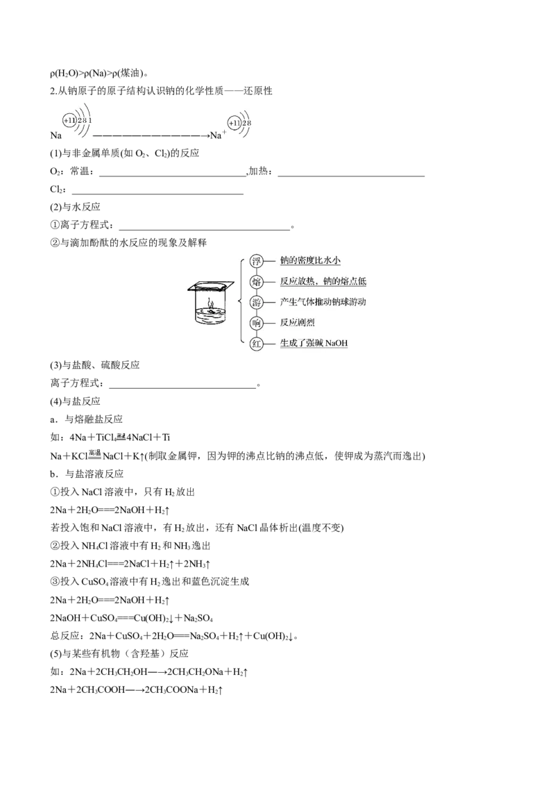 第08讲钠及其重要化合物（讲义）（原卷版）_05高考化学_2024年新高考资料_1.2024一轮复习_2024年高考化学一轮复习讲练测（新教材新高考）