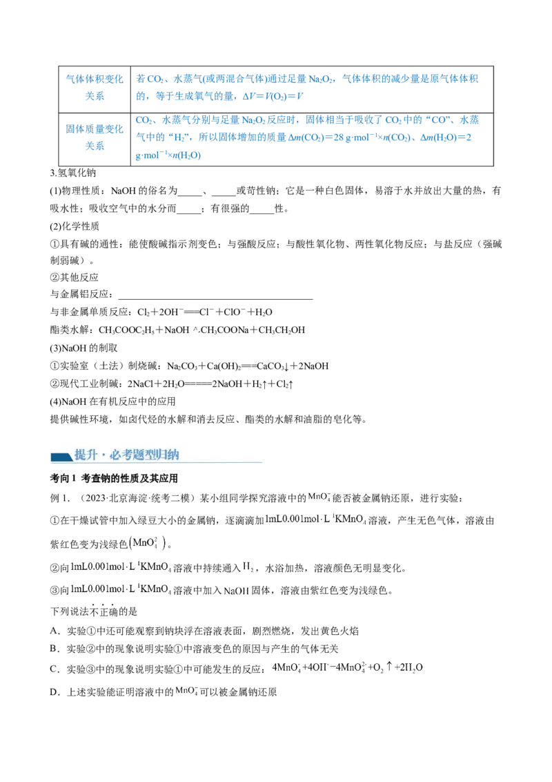 第08讲钠及其重要化合物（讲义）（原卷版）_05高考化学_2024年新高考资料_1.2024一轮复习_2024年高考化学一轮复习讲练测（新教材新高考）