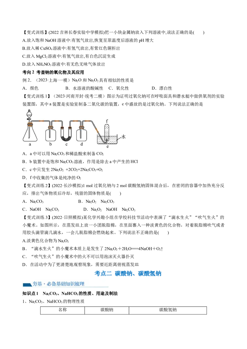 第08讲钠及其重要化合物（讲义）（原卷版）_05高考化学_2024年新高考资料_1.2024一轮复习_2024年高考化学一轮复习讲练测（新教材新高考）