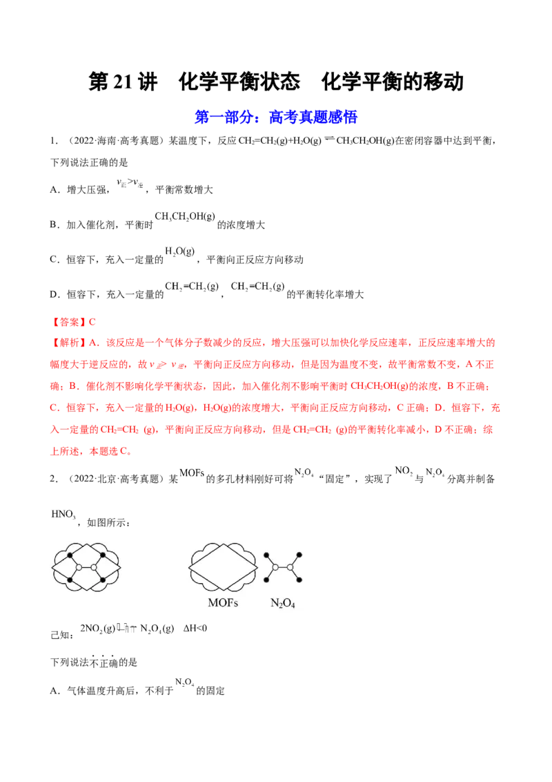 第21讲化学平衡状态化学平衡的移动（练）-2023年高考化学一轮复习讲练测（全国通用）（解析版）_05高考化学_通用版（老高考）复习资料_2023年复习资料_一轮复习